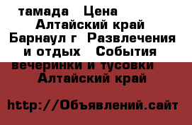 тамада › Цена ­ 1 000 - Алтайский край, Барнаул г. Развлечения и отдых » События, вечеринки и тусовки   . Алтайский край